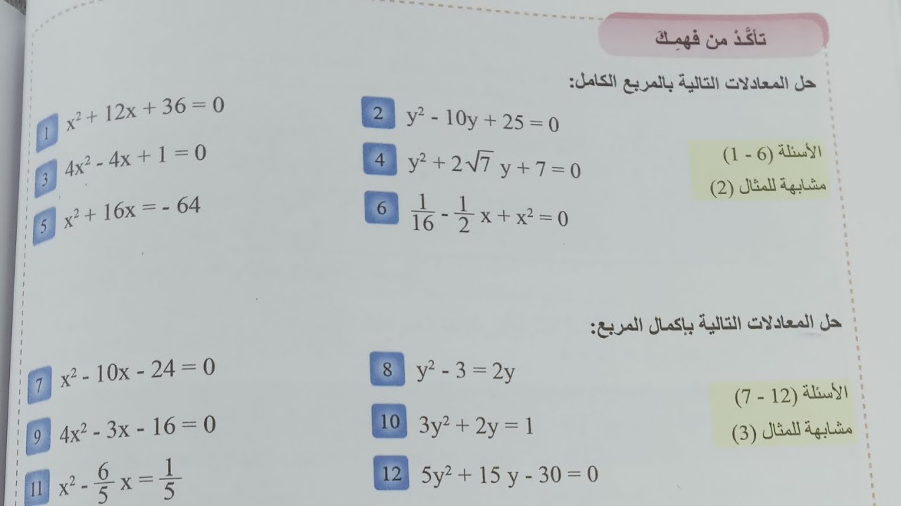 رياضيات الثالث متوسط 🟥📒 الفصل الثالث 🟥 حل تأكد من فهمك ص 80🟥حل المعادلات التربيعية بالمربع الكامل