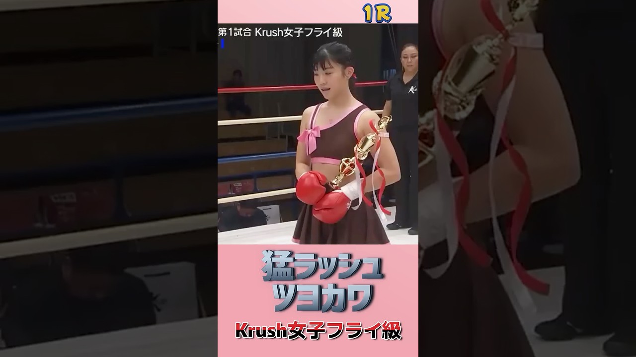 【ツヨカワ】こすずvs足立麻衣子 Krush女子フライ級 猛ラッシュ 壱 1RTKO