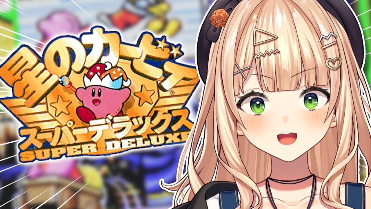 【 星のカービィ スーパーデラックス 】完全初見！メタナイト！！銀河のねがい！！見斬り！！！【 鏑木ろこ￤にじさんじ】