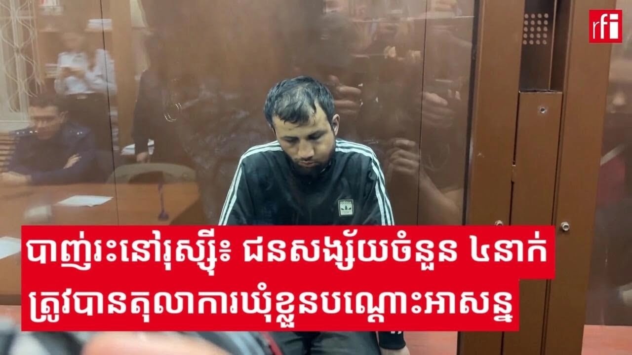 រុស្ស៊ី៖ជនសង្ស័យចំនួន ៤នាក់ក្នុងរឿងបាញ់រះក្នុងសាលតន្រ្តីត្រូវបានតុលាការឃុំខ្លួនបណ្តោះអាសន្ន