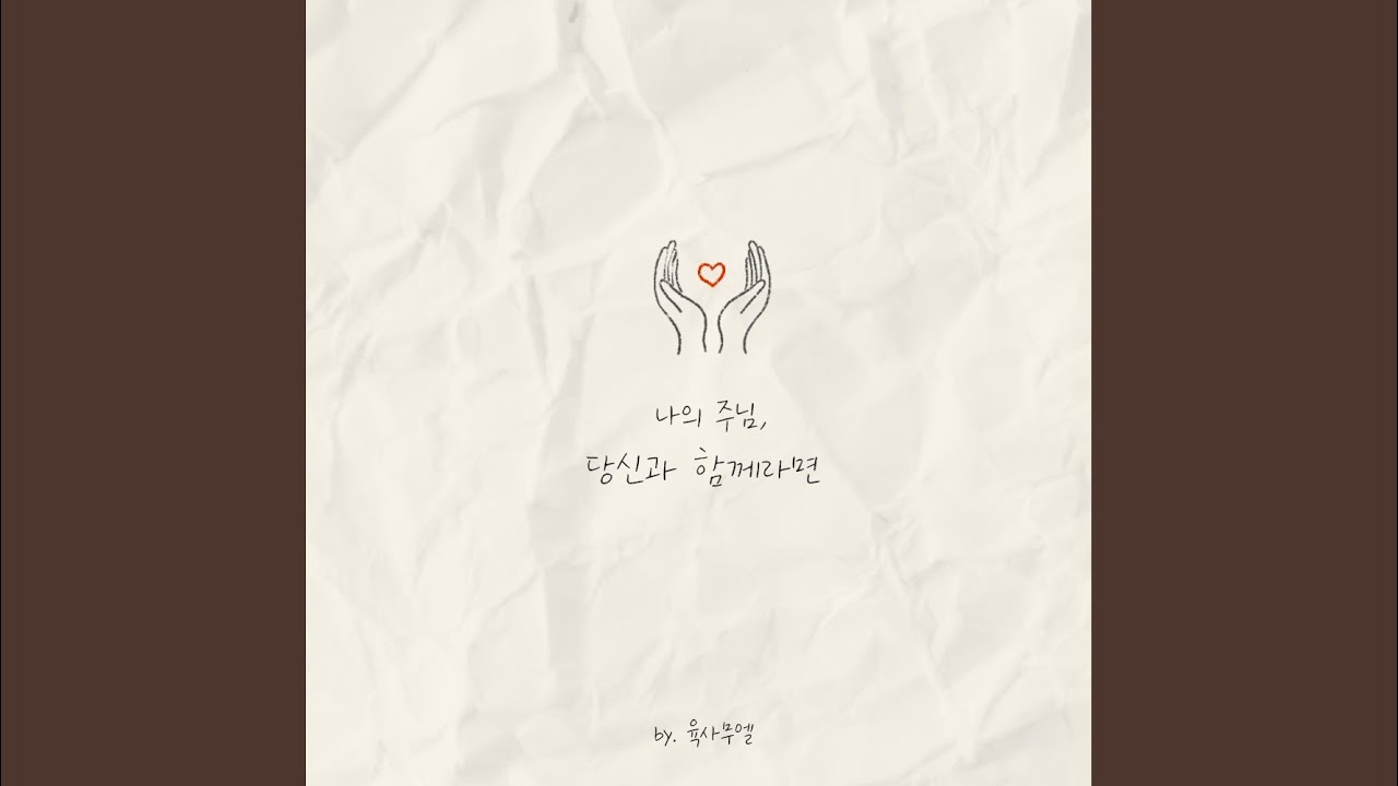 당신과 함께라면 With the Lord (Feat. 김혜수 Kim Hye Soo)