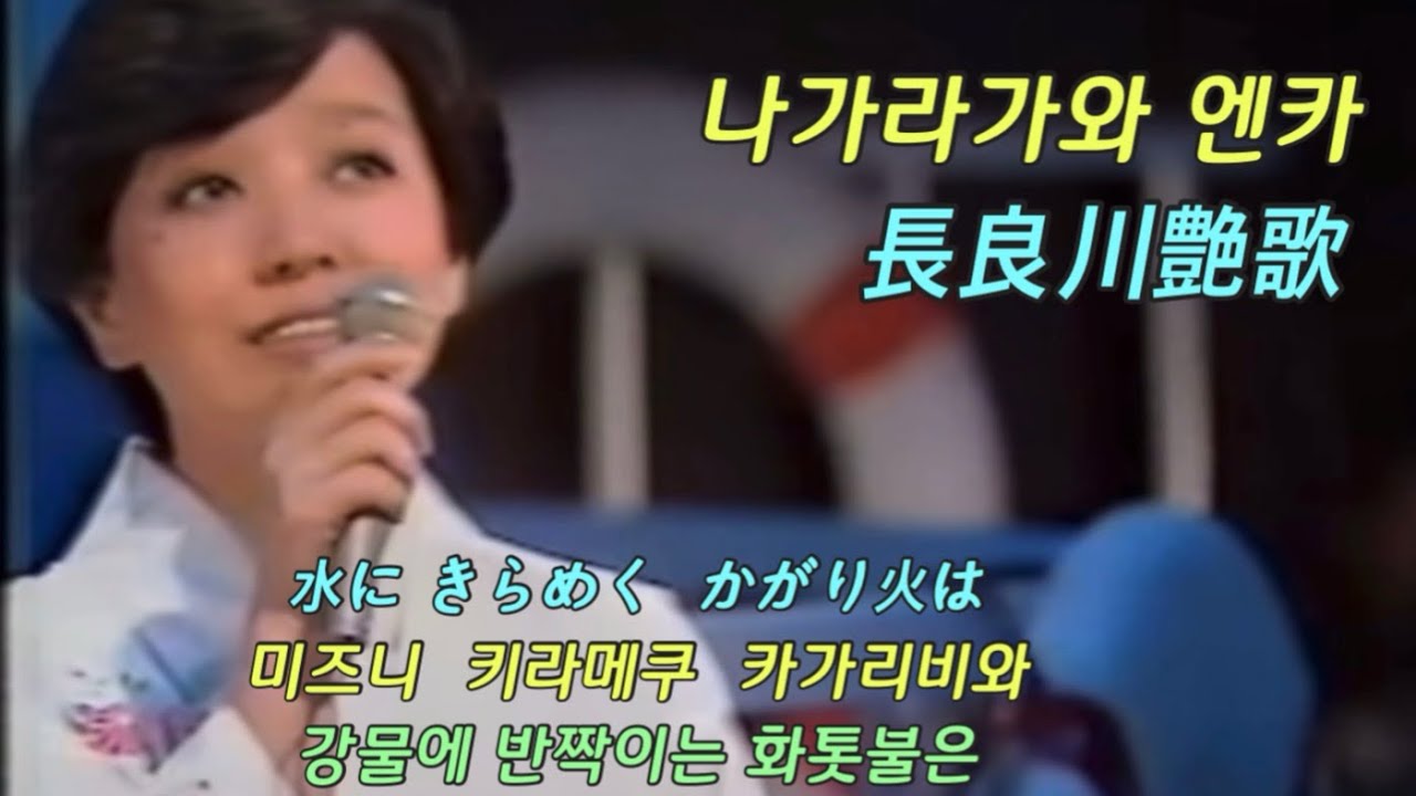 長良川艶歌 -  都 はるみ - 나가라가와 엔카 (장량천 연가) - 미야코 하루미 / 한글발음 가사