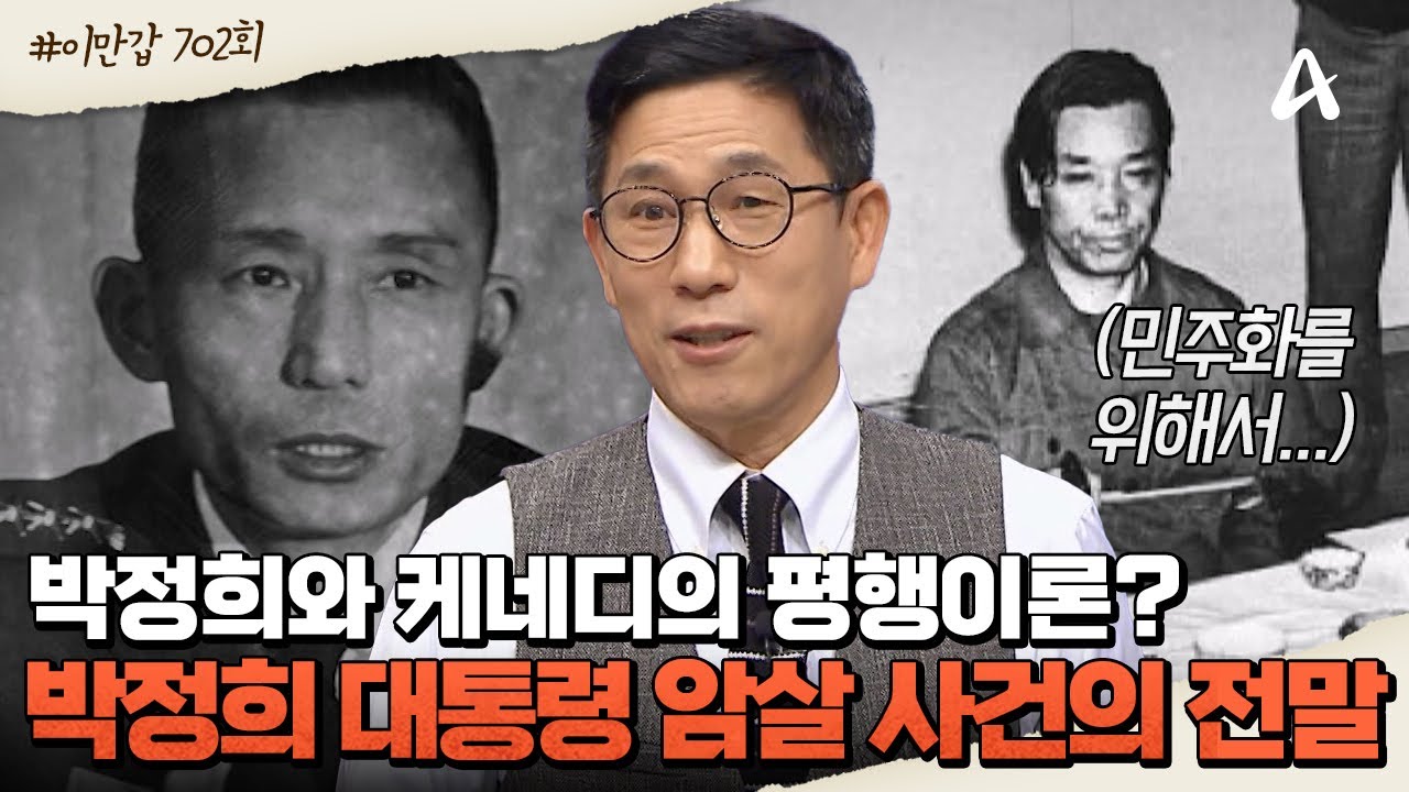 [#클립배송] 박정희 대통령 암살의 비밀? 그 날 김재규가 총을 쏜 진짜 이유...💥 | 이제 만나러 갑니다 702회
