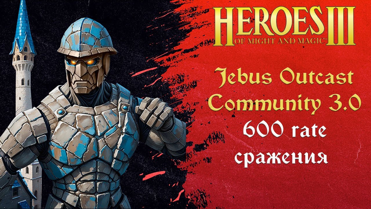 Герои 3 (JO): 600 rate сражения на Jebus Outcast Community 3.0 Tournament