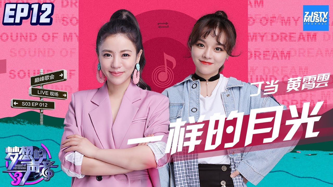 [ CLIP ] 丁当 黄霄雲《一样的月光》《梦想的声音3》EP12 20190111 /浙江卫视官方音乐HD/