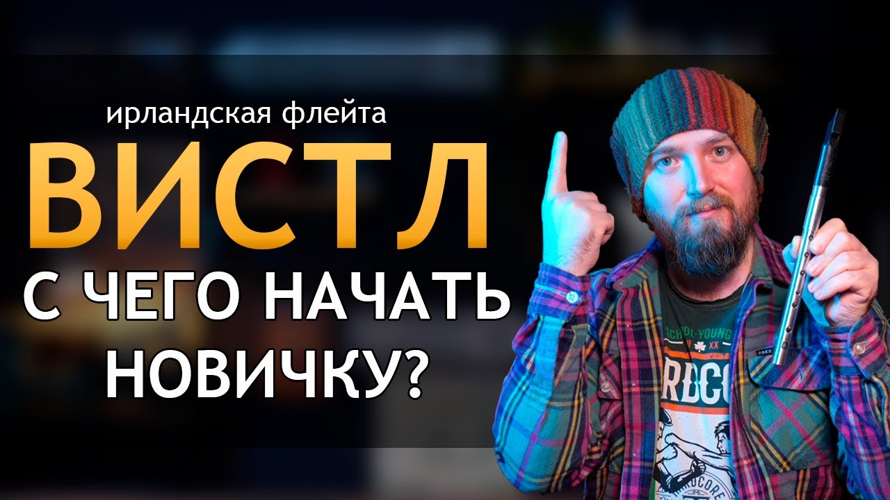 Ирландский вистл. С чего начать новичку? / Irish whistle. How should i start?