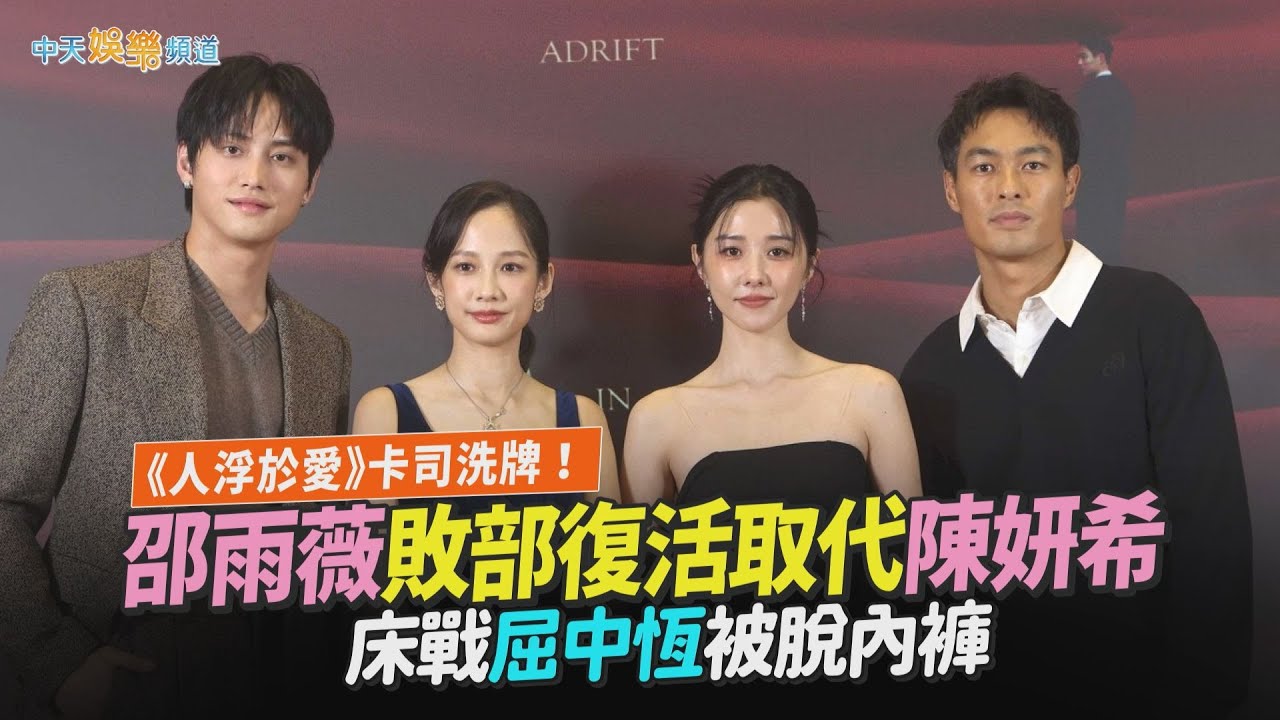 【撩星聞】《人浮於愛》卡司洗牌！邵雨薇敗部復活取代陳妍希 床戰屈中恆被脫內褲