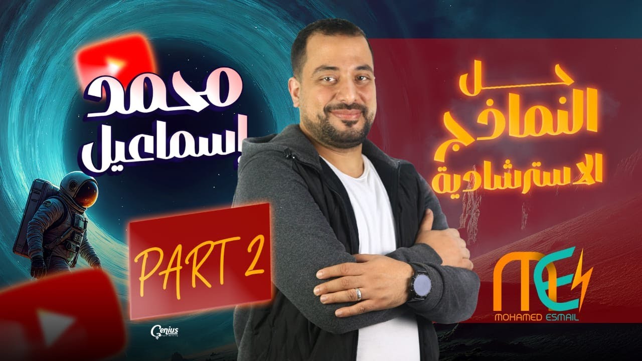 الجزء الثاني من شرح النماذج الأسترشاديه | فيزياء | الصف الثالث الثانوي 2025