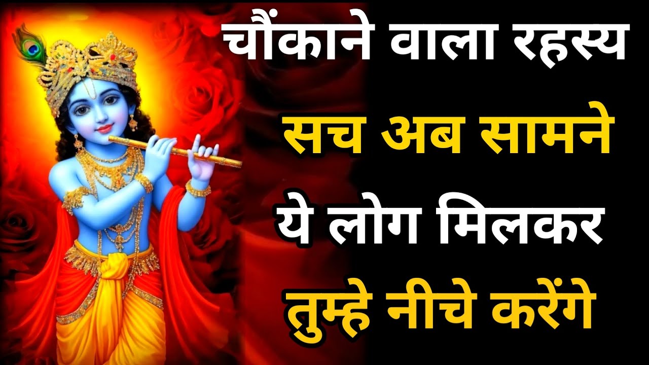 || मेरे प्रिय || चौंकाने वाला रहस्य उजागर 6 लोग मिलकर तुम्हे निचा... message lord Krishna divine