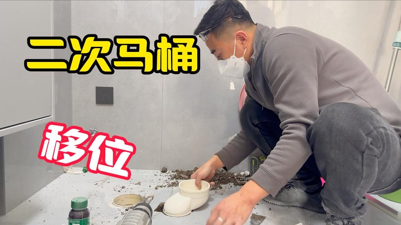 一个马桶移了两次位，这下终于可以上厕所了