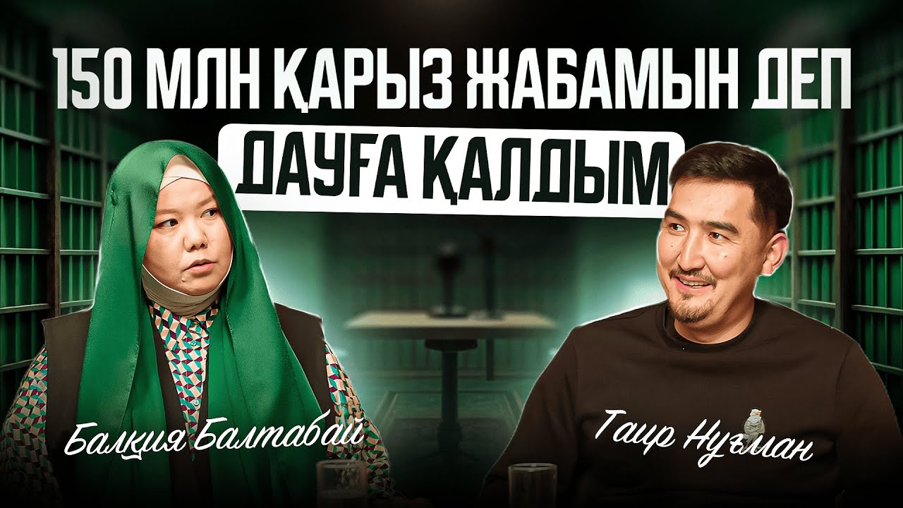 Мүлдем қарызым жоқ | Таир Нұғман | Балқия Балтабай