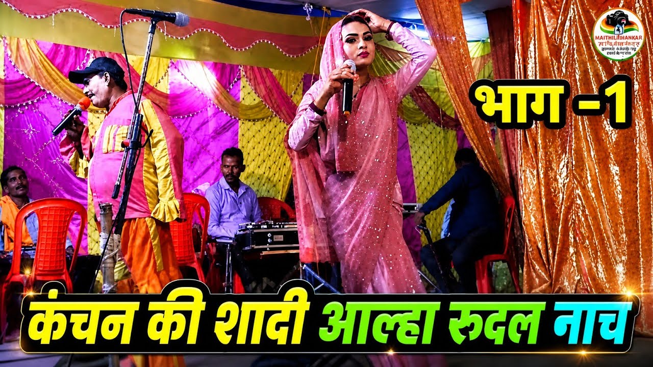 कंचन की शादी अल्लाह रुदल नाच भाग -1 । Kanchan ki shadi aalha rudal nach Bhag -1 #nach 