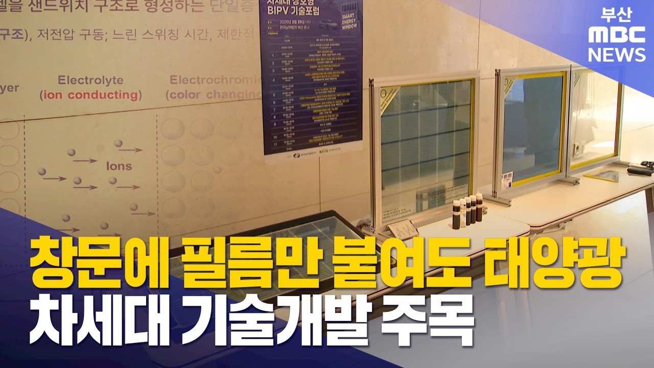 '창문으로 태양광 발전' 차세대 기술개발 주목 (2026-02-26,목/뉴스데스크/부산MBC)