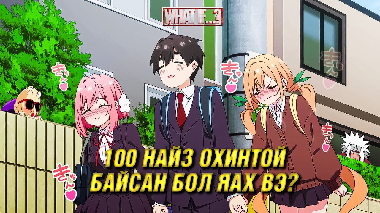 100 ОХИНТОЙ ЗЭРЭГ БОЛЗОХ УРЛАГ 😂