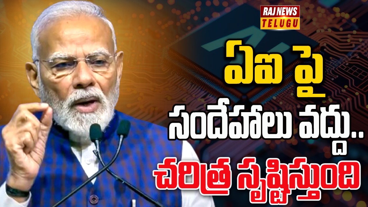 ఏఐ పై సందేహాలు వద్దు..చరిత్ర సృష్టిస్తుంది | AI Summit | Modi | Raj news