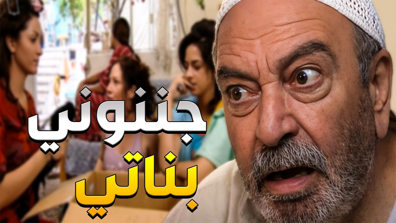 ختيار كبير معتر كل همو يزوج بناتو وهنن مجننينو للمسكين