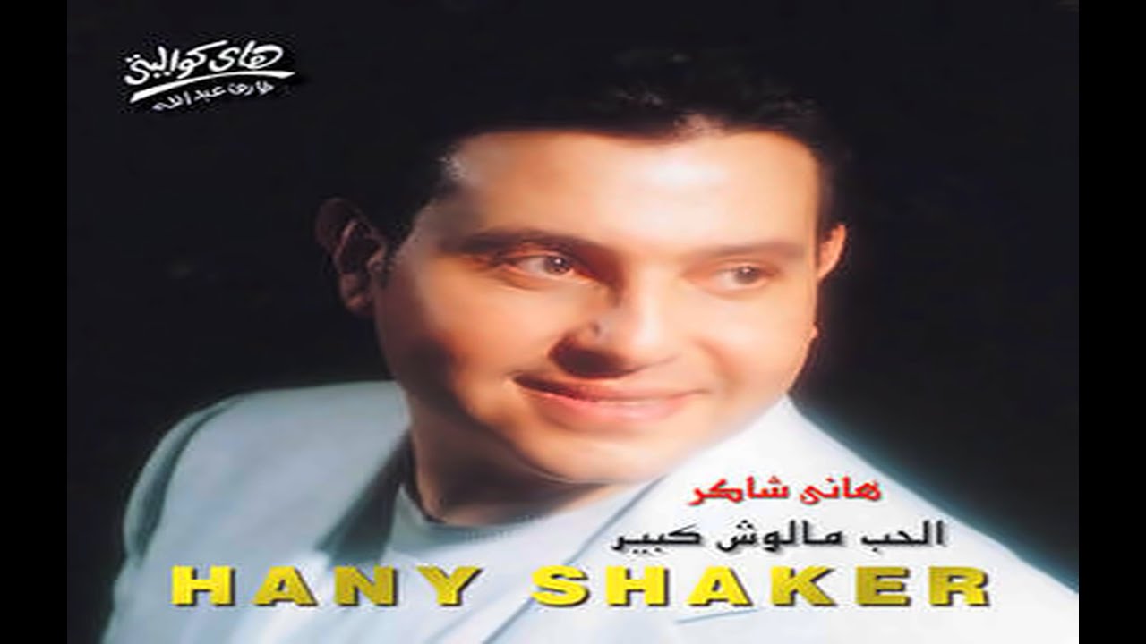 Hany Shaker - Ya Farh As3ed Lealina / هاني شاكر - يا فرح اسعد ليالينا