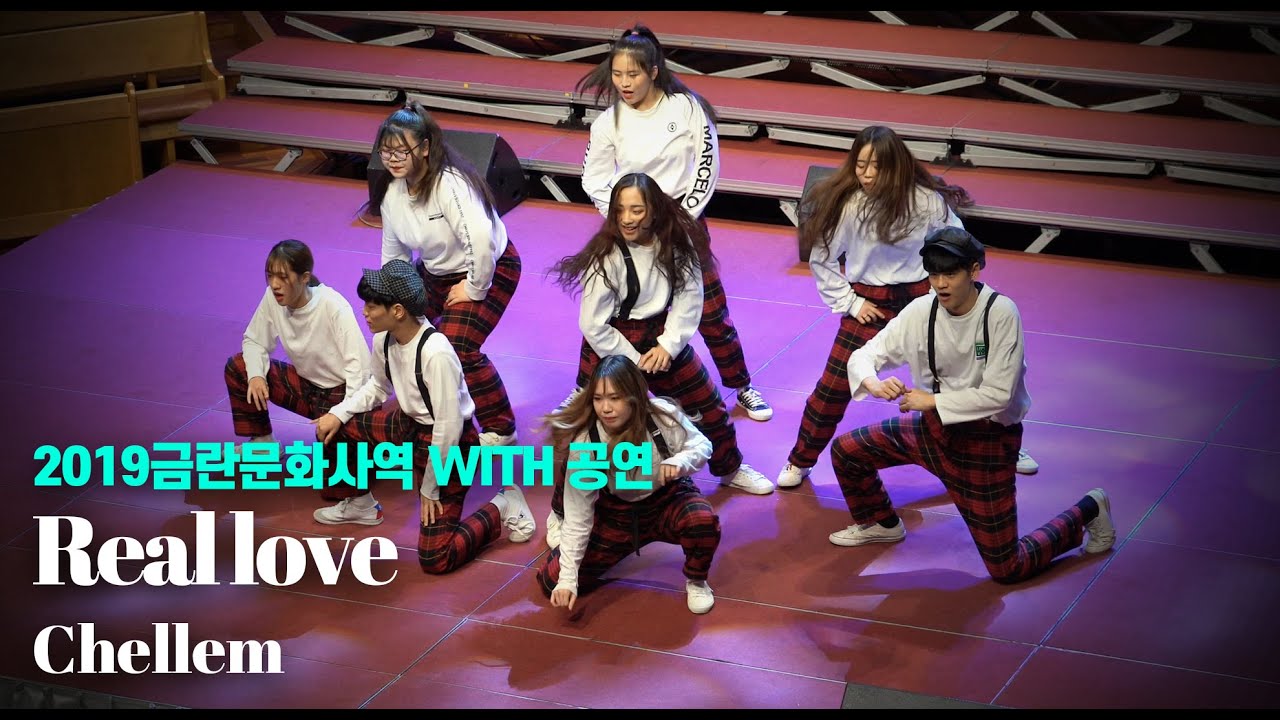 [워십댄스 / CCD / 창작안무] _ 첼렘(Chellem) Real love  _ 2019 금란 문화사역부 정기공연 WITH