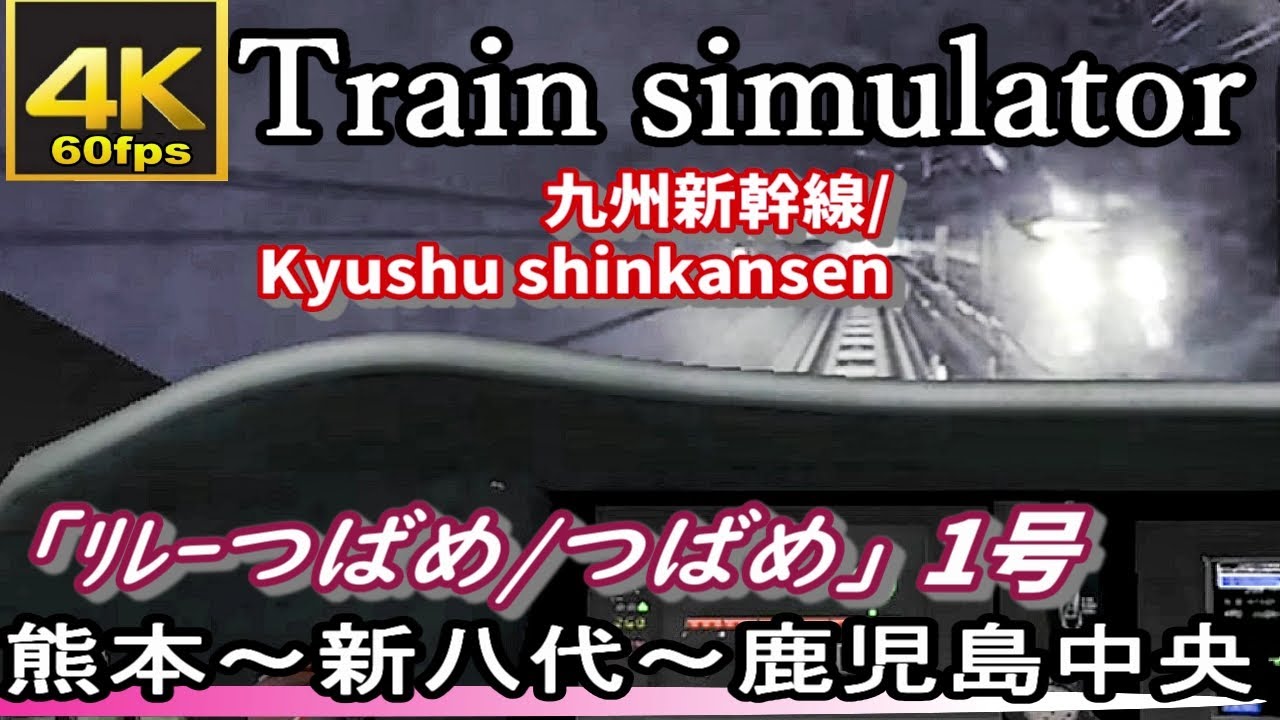 【4K】 Train simulator 九州新幹線「リレーつばめ⇒つばめ1号」 熊本～新八代～鹿児島中央