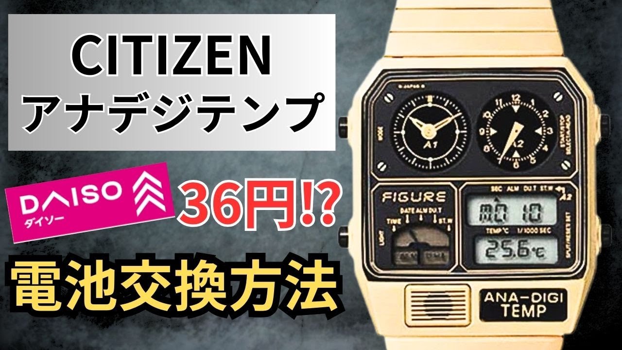 ダイソーの電池1個36円で済むシチズン・アナデジテンプ電池交換方法を解説#citizen #watch #diy #temperature #battery #daiso #seriea