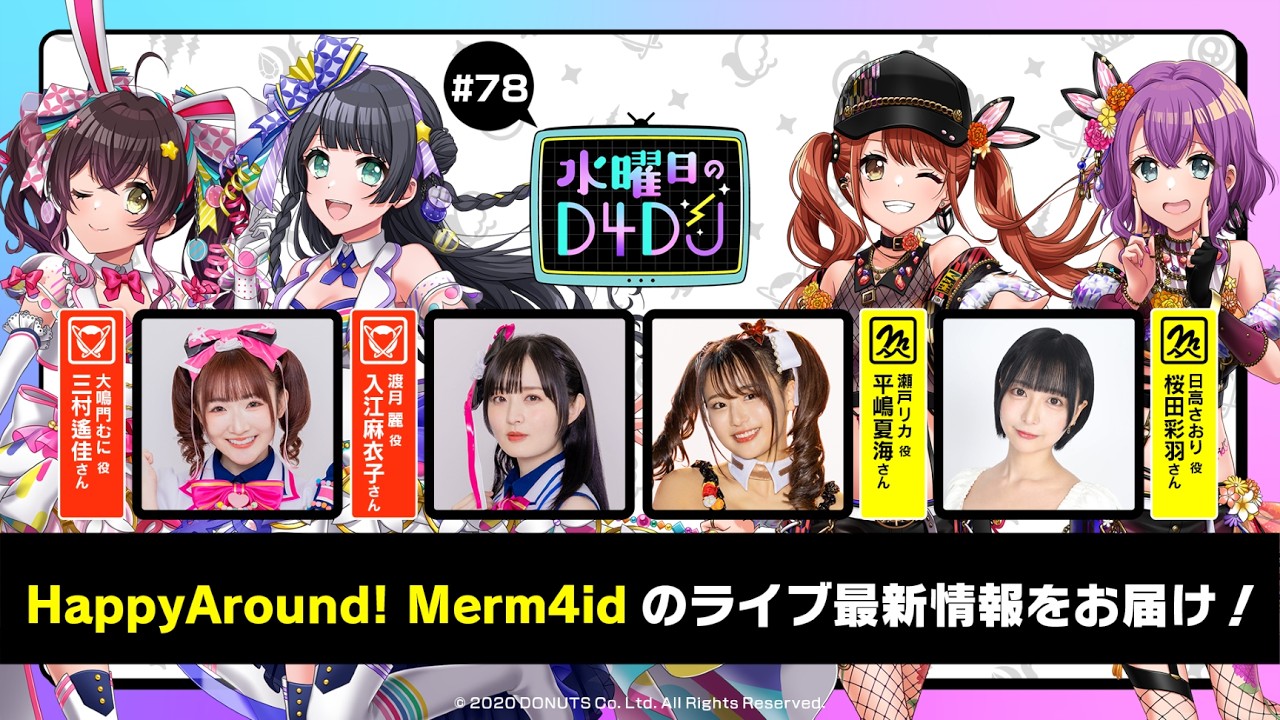 【2/25(水)21:00～プレミア配信！】水曜日のD4DJ #78（出演：三村遙佳・入江麻衣子・平嶋夏海・桜田彩羽）