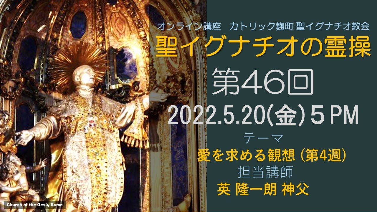 「聖イグナチオの霊操(最終回)」第46回『愛を求める観想』（第4週）