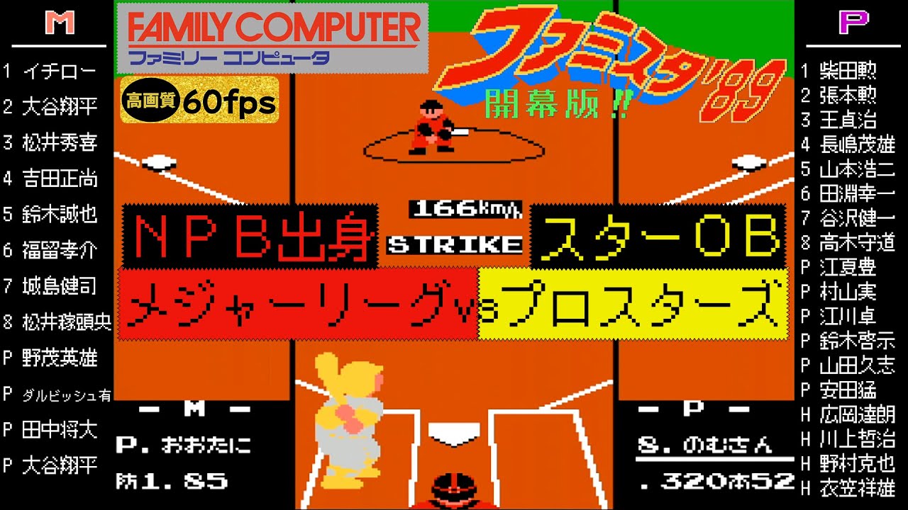 日本人メジャーリーガーズvsプロスターズ(スターOB) 【ファミスタ89】
