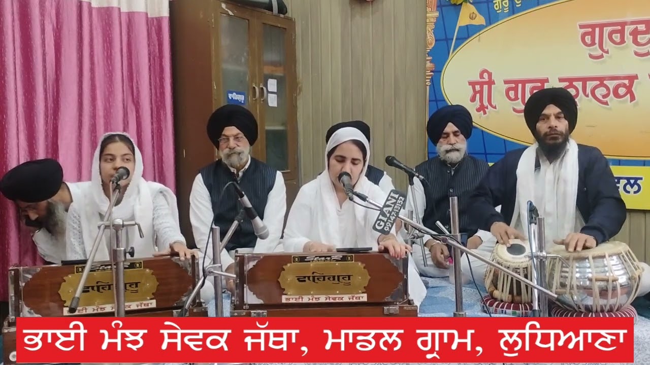 ਡਗਮਗ ਛਾਡਿ ਰੇ ਮਨ ਬਉਰਾ ॥ਅਬ ਤਉ ਜਰੇ ਮਰੇ ਸਿਧਿ ਪਾਈਐ ਲੀਨੋ ਹਾਥਿ ਸੰਧਉਰਾ॥ Bhai Manjh Sewak Jatha Model Gram