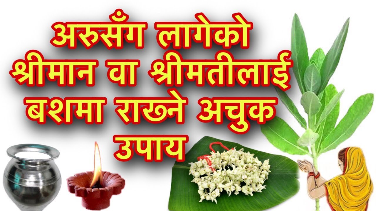 अरुसँग लागेको श्रीमान वा श्रीमतीलाई बशमा राख्ने अचुक उपाय/Bashikaran Bidhi