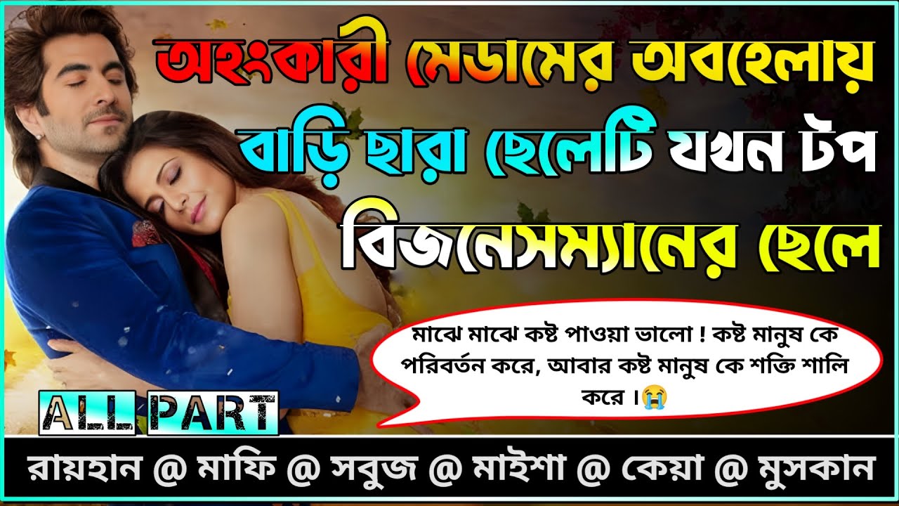 অহংকারী মেডামের অবহেলায় বাড়ি ছারা ছেলেটি যখন টপ বিজনেসম্যানের ছেলে |AtoZ|সকল পর্ব | ​⁠ @RAIHANDIARY
