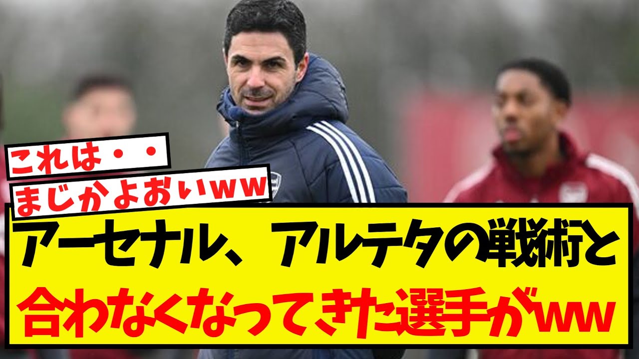アーセナル、どんどんアルテタの戦術と合わなくなってきた選手がいる模様・・