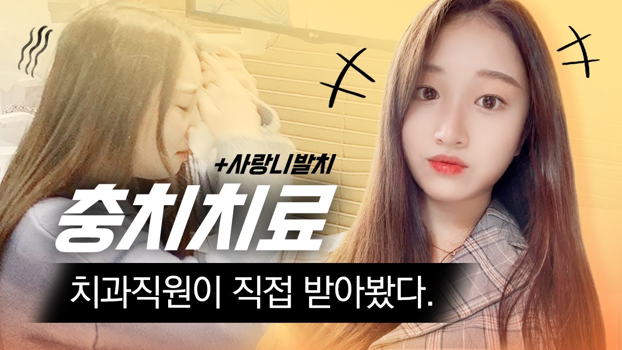 치과직원 브이로그 | 충치치료&매복사랑니 발치 과정·후기😂