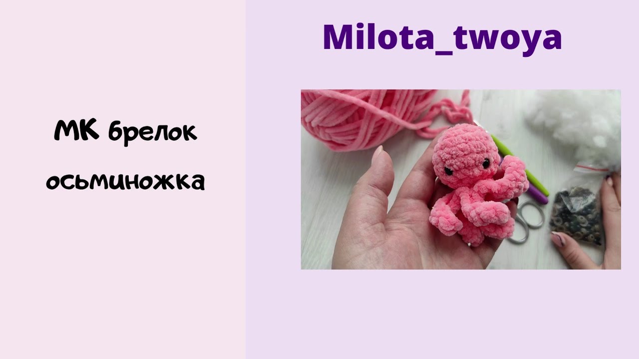 МК брелок осьминожка