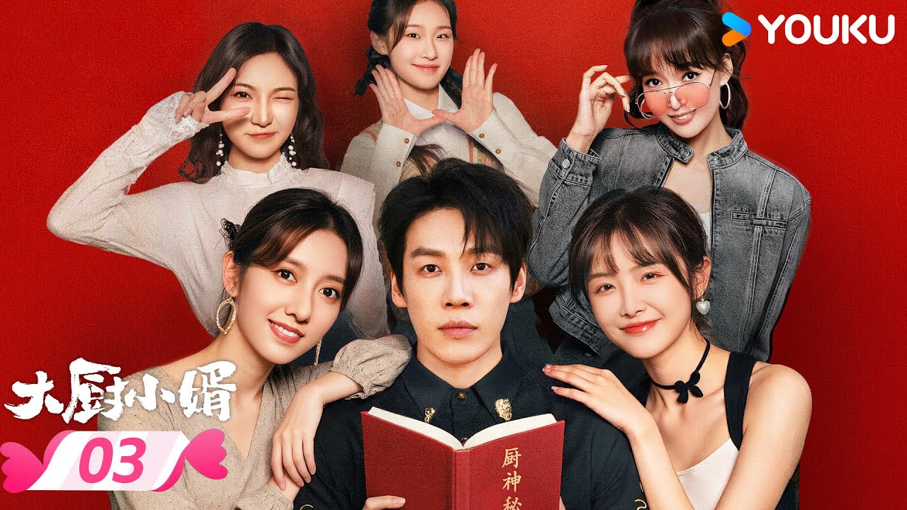 ENGSUB 【大厨小婿 Chef Son-in-law】EP03 | 🔥颠勺入赘燃爽逆袭💫 | 昌隆 / 陈姝君 | 优酷宠爱频道 YOUKU ROMANCE