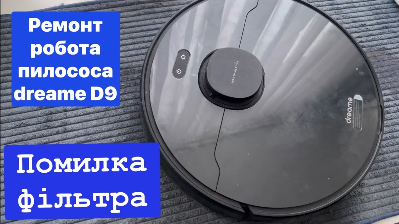 Ремонт робота-пилососа dreame- помилка фільтра (Robot service)
