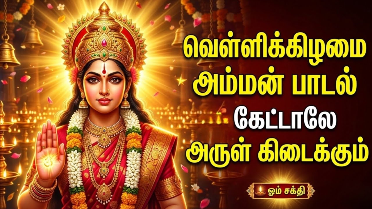 வெள்ளிக்கிழமை அம்மன் பாடல் 🙏கேட்டாலே அம்மன் அருள் கிடைக்கும்!🔔 ஓம் சக்தி… ஓம் சக்தி… ஓம் சக்தி…