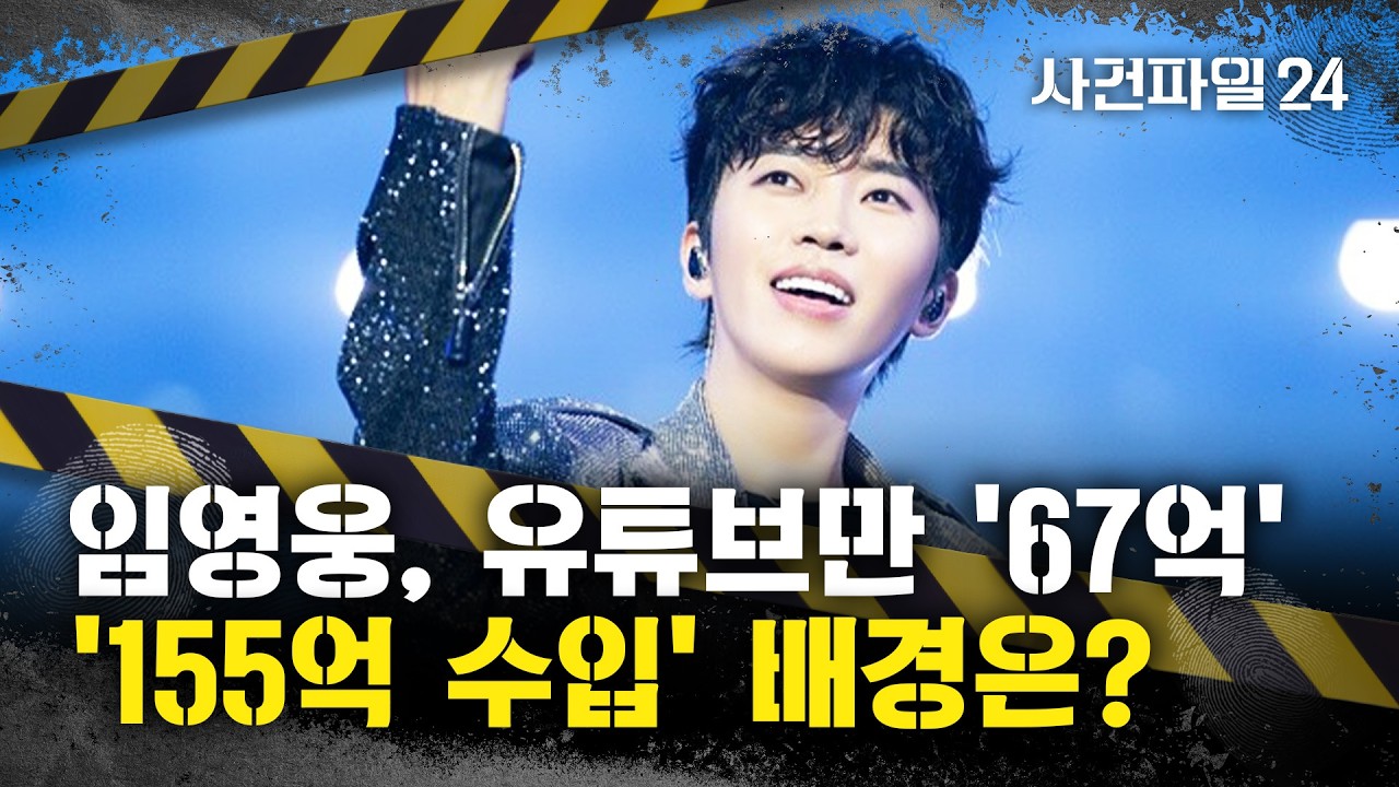 [사건파일24] 임영웅 연봉 '155억', 일급으로 '4200만 원'&middot;&middot;&middot;'155억 수입'의 배경은?