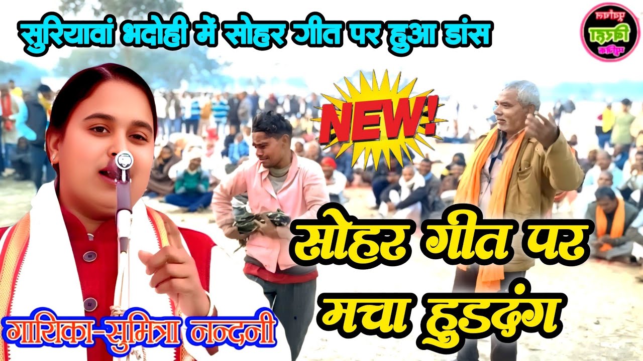सुमित्रानंदानी और महेंद्र बच्चन में हुआ सोहर और देशभक्ति का जबरदस्त बिरहा मुकाबला