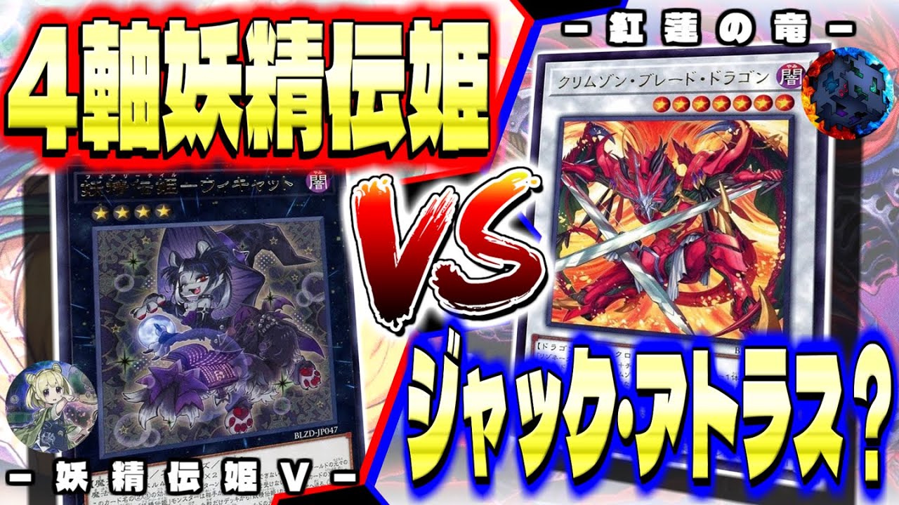 【新弾対戦】「妖精伝姫」がテーマとして確立！！お前も妖精の王子様になれ！！！　#遊戯王 #エンジョイデュエル道場