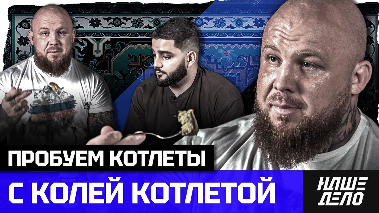 Пробуем котлеты с Колей Котлетой |