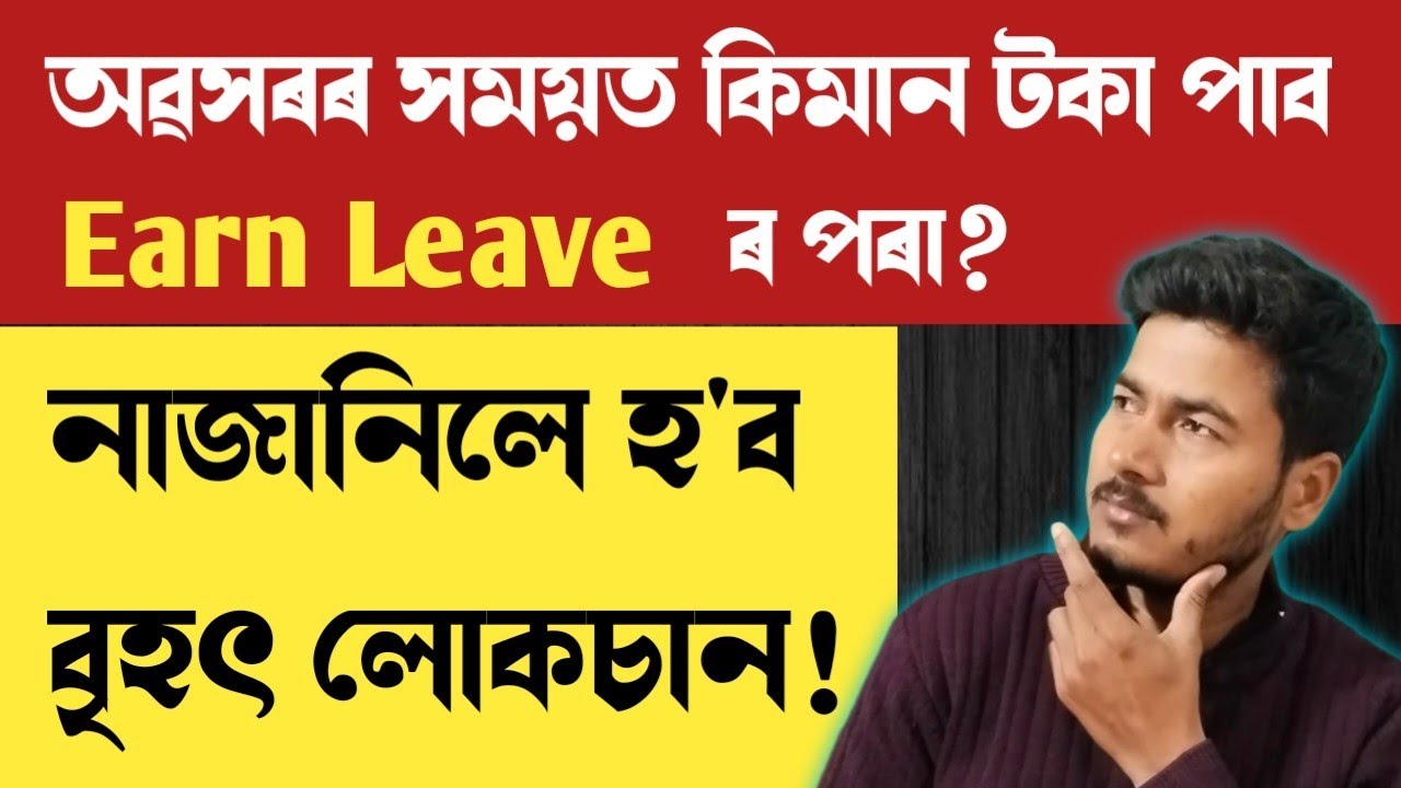 Leave Encashment ৰ বিষয়ে নাজানিলে হ'ব বৃহৎ লোকচান II