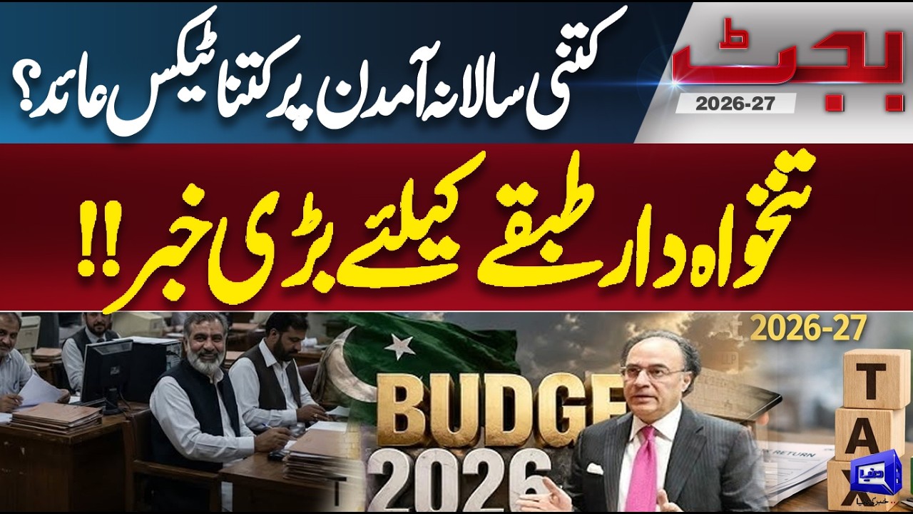 Budget 2026-27 | Finance Minister Muhammad Aurangzeb | Big News For Salaried Class | Dunya News