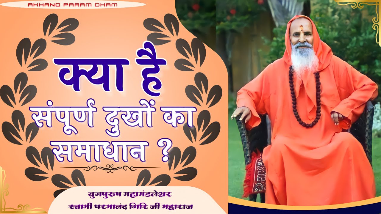 क्या है संपूर्ण दुखों का समाधान ? ।। What is the solution to all sorrows?