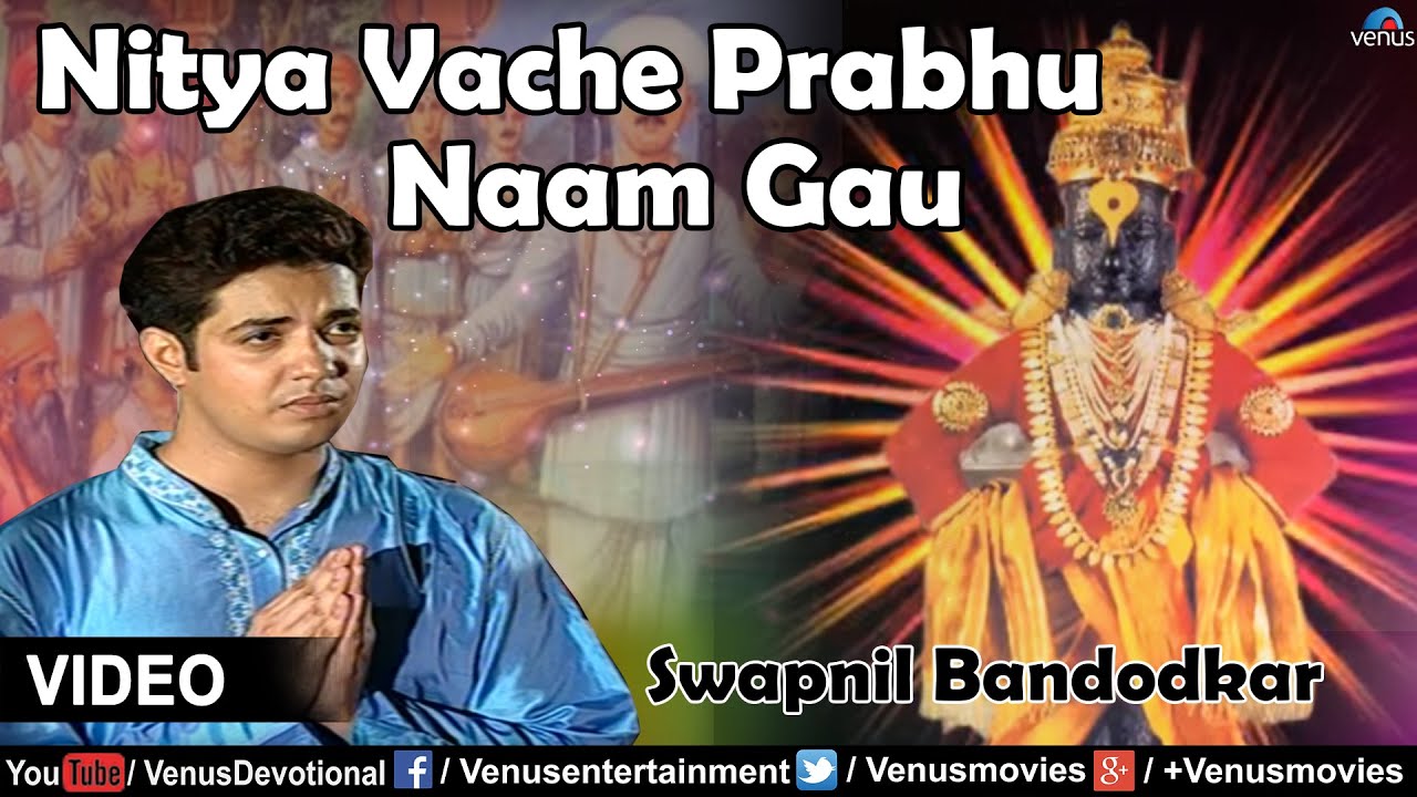 Nitya Vache Prabhu Naam Gau Full Video Song | Singer : Swapnil Bandodkar | Marathi Devotional |