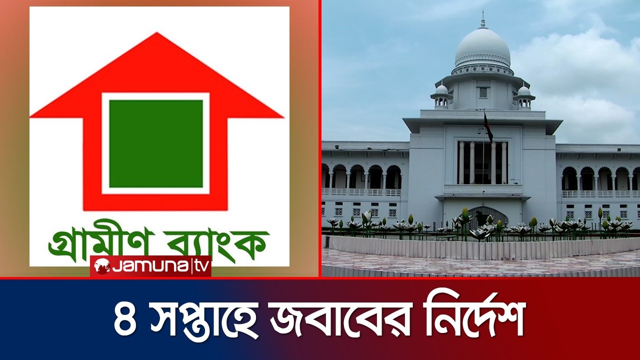 গ্রামীণ ব্যাংকের সুদের হার অন্য ব্যাংকের সাথে অমিল কেন? হাইকোর্টের রুল | Grameen Bank | Jamuna TV