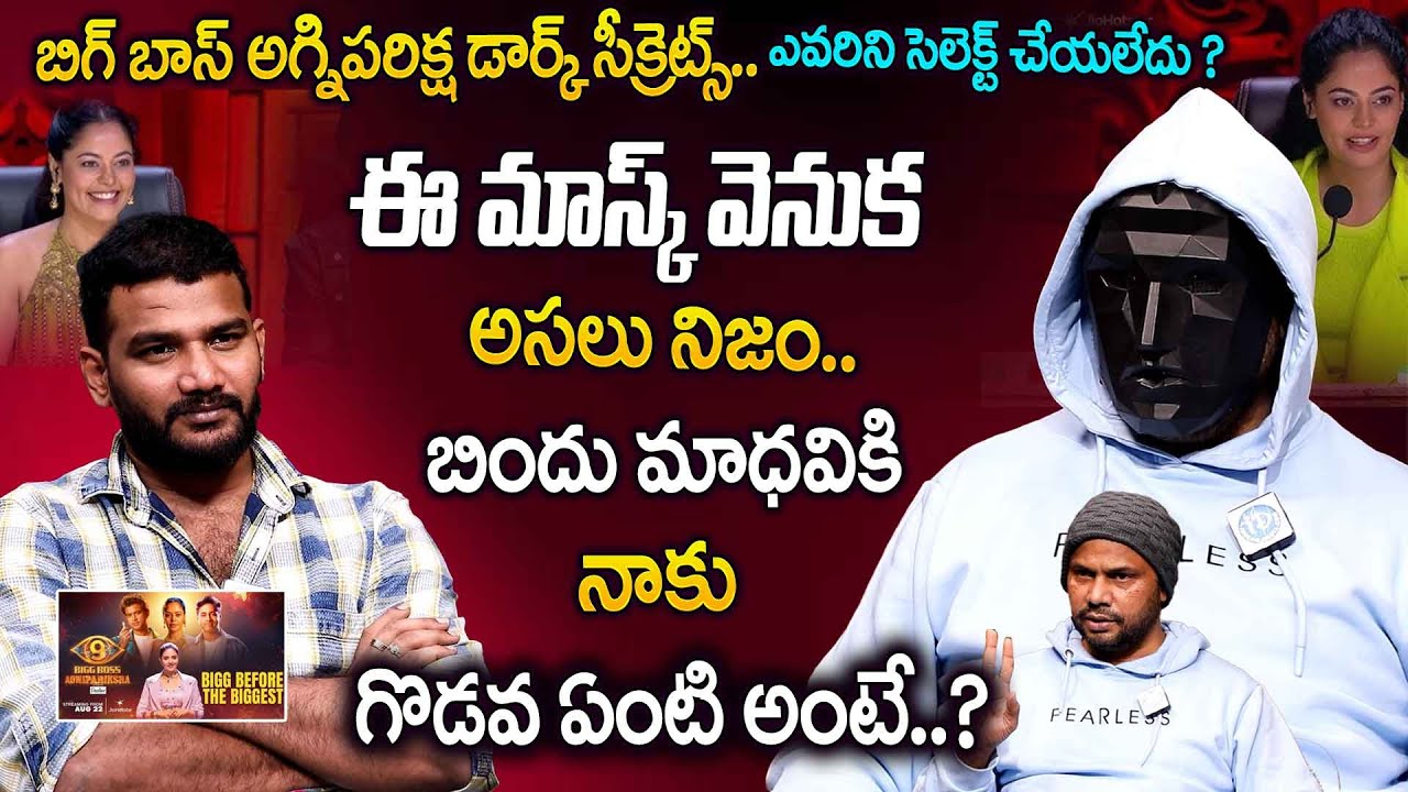 బిగ్ బాస్ అగ్నిపరిక్ష డార్క్ సీక్రెట్స్..Bigg Boss Season 9 Agni Pariksha Mask Man Reveals Key Facts
