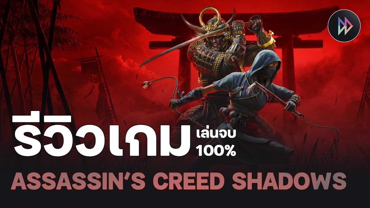 รีวิวเกม 100% - Assassin's Creed Shadows | ความหวังสุดท้ายของ Ubisoft จะร่วงหรือจะรอด(2025)