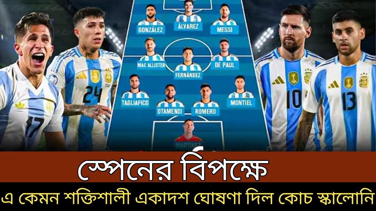 স্পেনের বিপক্ষে আর্জেন্টিনা একাদশে বড় পরিবর্তন নিয়ে শক্তিশালী একাদশ ঘোষণা দিল কোচ স্কালোনি ।