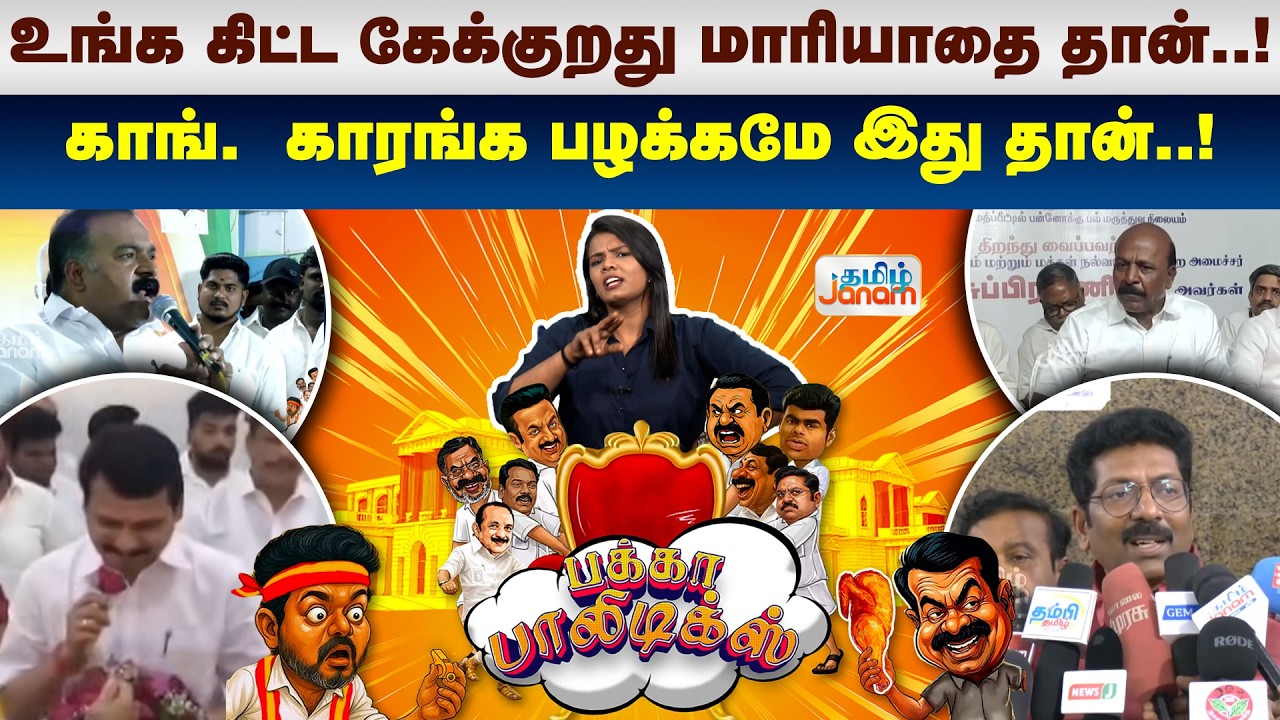 Congress | உங்க கிட்ட கேக்குறது மாரியாதை தான்..! காங். காரங்க பழக்கமே இது தான்..!