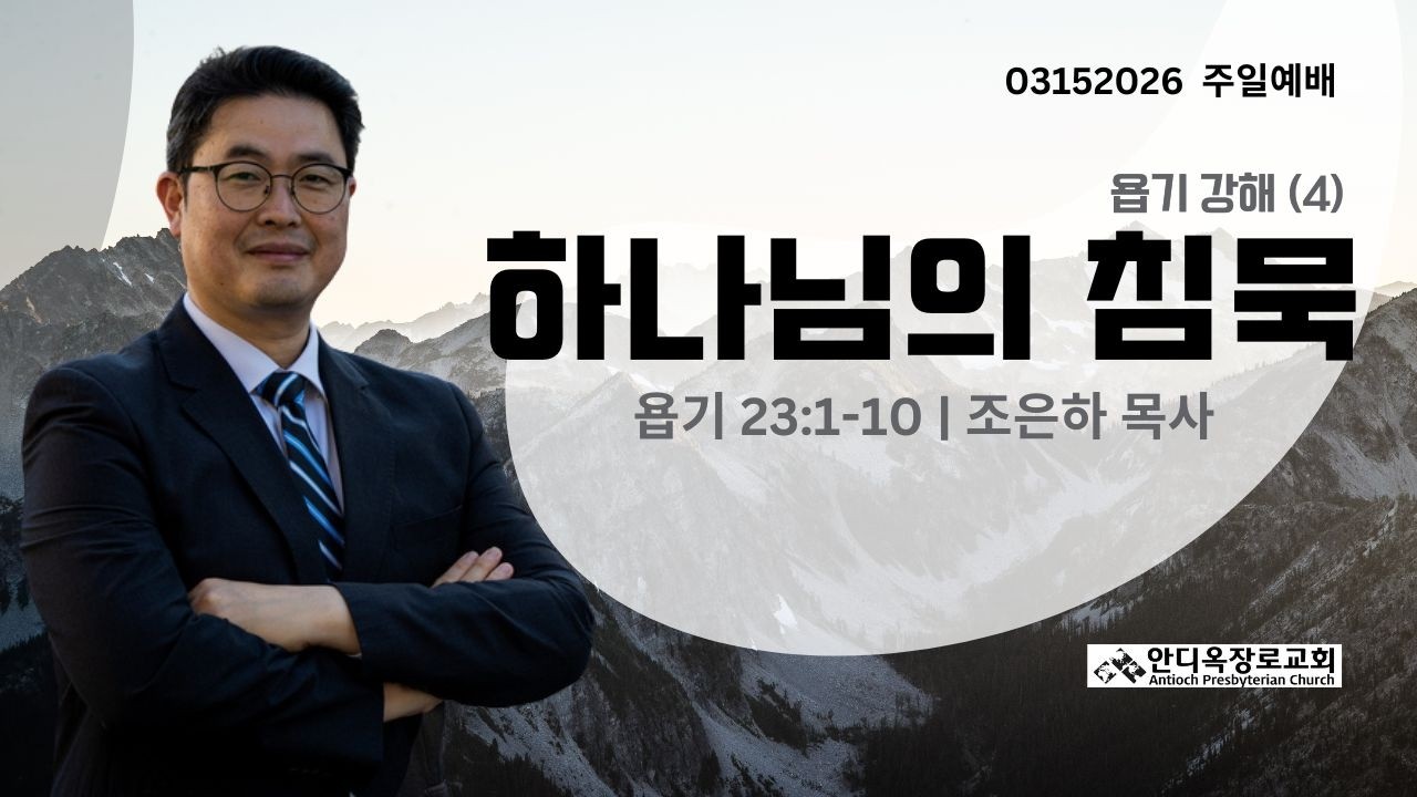 안디옥장로교회 2026년 3월 15일_사순절 네 번째  주일_ 2부 예배_조은하 목사